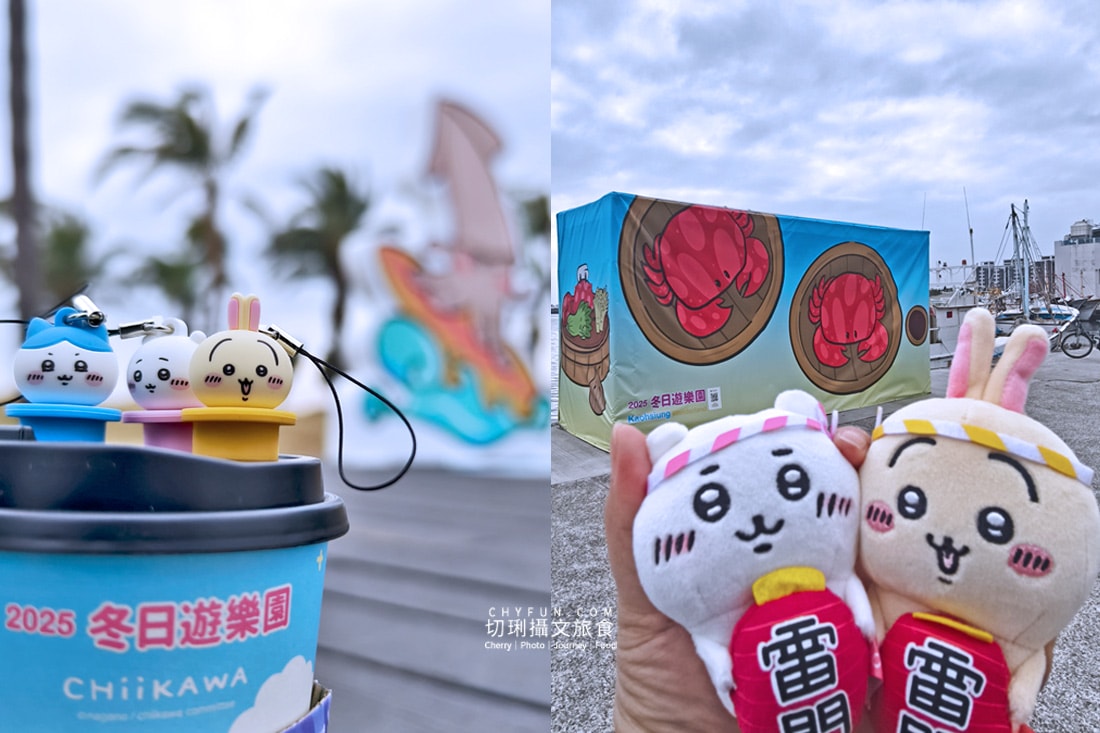 高雄|高雄冬日遊樂園巨大化美食、水產迎吉年,蒐集打卡走春趣 - 第1張圖 高雄|高雄冬日遊樂園巨大化美食、水產迎吉年,蒐集打卡走春趣
