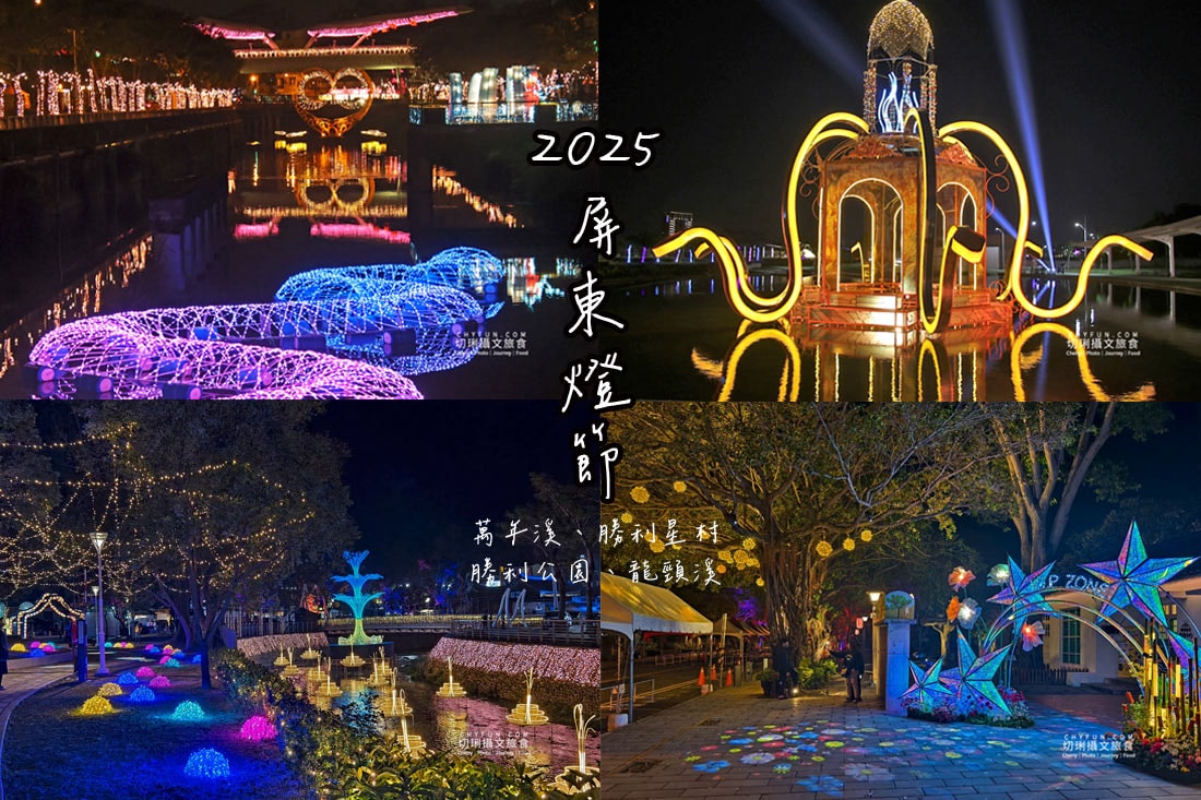 屏東｜2025屏東燈節四大燈區，四種視覺饗宴體現屏東之美