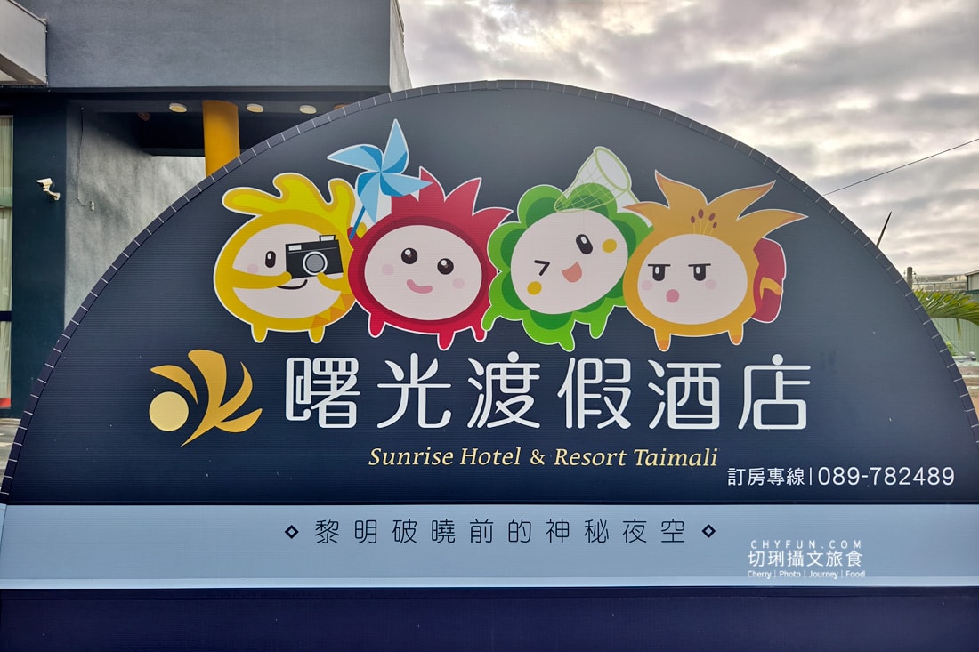 台東|太麻里兩日遊入住曙光渡假酒店一泊二食,在地小農野菜豐富吃到飽 - 第54張圖 台東|太麻里兩日遊入住曙光渡假酒店一泊二食,在地小農野菜豐富吃到飽