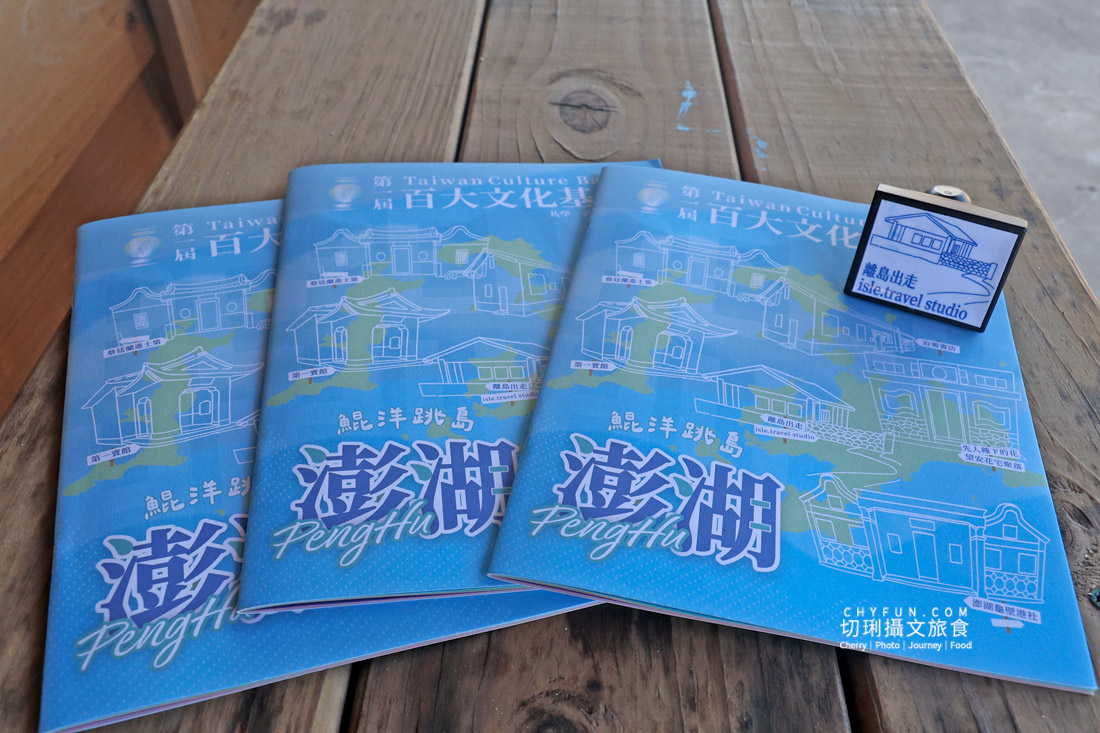 澎湖百大文化基地集章活動開跑!邊玩邊集章換好禮,一次蒐集海島最美人文風景 - 第18張圖 澎湖百大文化基地集章活動開跑!邊玩邊集章換好禮,一次蒐集海島最美人文風景