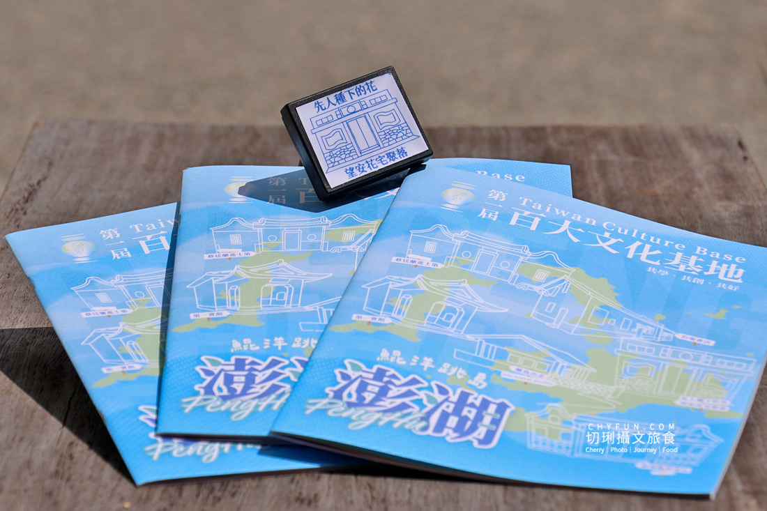 澎湖百大文化基地集章活動開跑!邊玩邊集章換好禮,一次蒐集海島最美人文風景 - 第39張圖 澎湖百大文化基地集章活動開跑!邊玩邊集章換好禮,一次蒐集海島最美人文風景