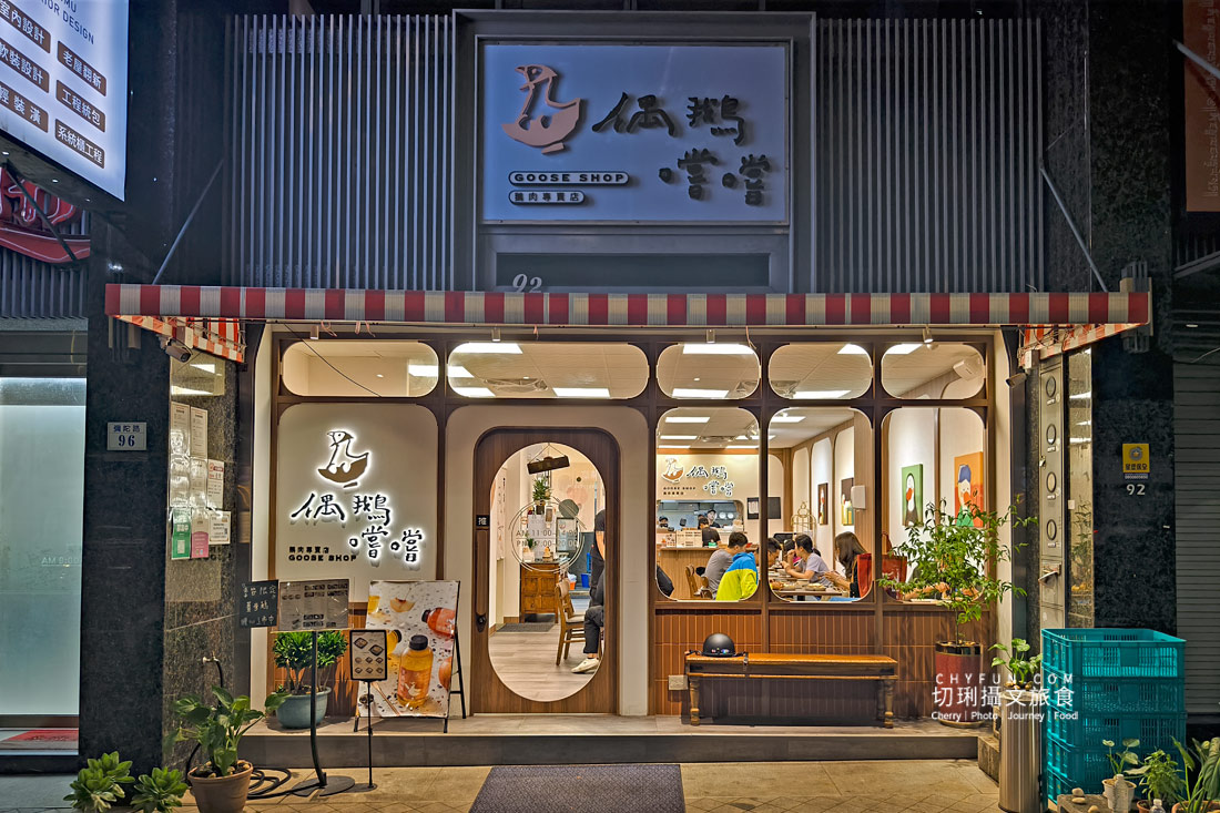 嘉義美食清單新增偶鵝嚐嚐,嫩到出汁、餐點份量多,可以來認識的鵝肉傳奇 - 第3張圖