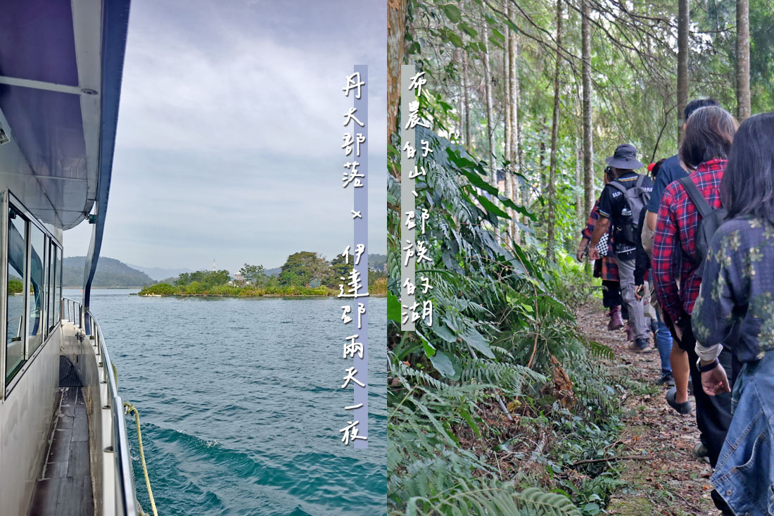 丹大布農智慧與邵族記憶的生活脈絡，從山林到湖畔日月潭最美的文化巡禮