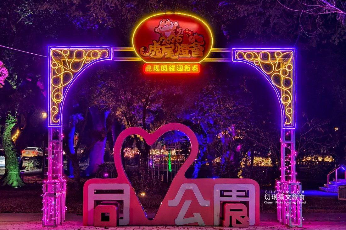 2026虎尾燈會燈火點亮糖都夜色，在同心公園與福安宮之間漫步過年