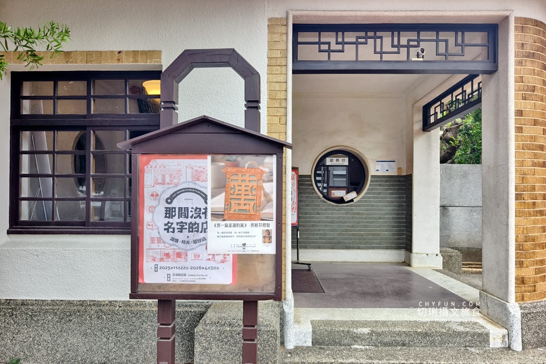 在澎湖開拓館,走進那間沒有名字的店,帶你走進懷舊時光 - 第2張圖 在澎湖開拓館,走進那間沒有名字的店,帶你走進懷舊時光