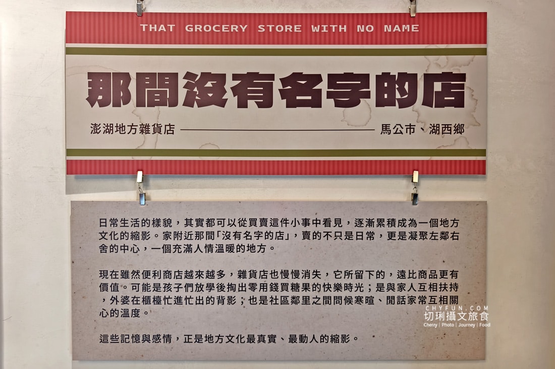 在澎湖開拓館,走進那間沒有名字的店,帶你走進懷舊時光 - 第15張圖 在澎湖開拓館,走進那間沒有名字的店,帶你走進懷舊時光