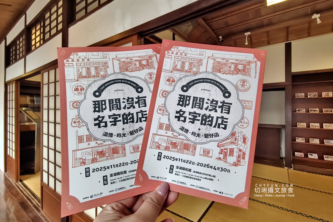 在澎湖開拓館,走進那間沒有名字的店,帶你走進懷舊時光 - 第32張圖 在澎湖開拓館,走進那間沒有名字的店,帶你走進懷舊時光