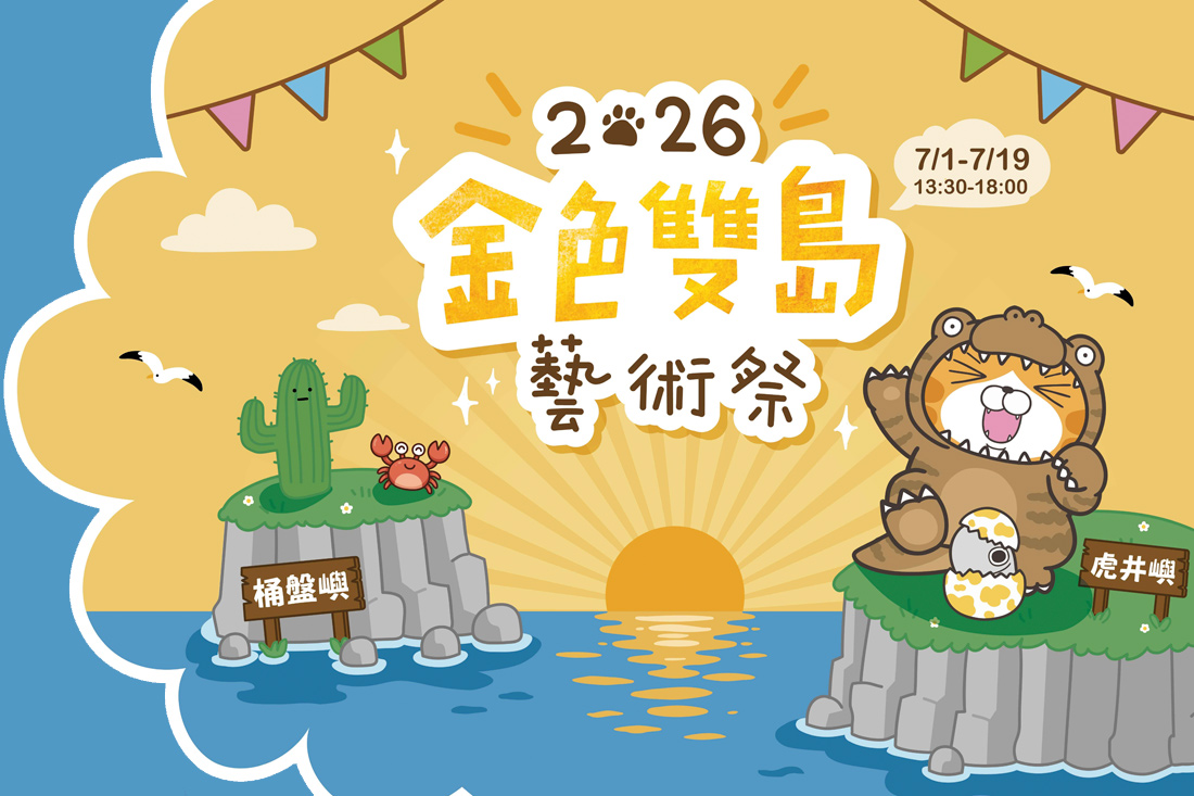 2026 金色雙島藝術祭白爛貓登上貓島，暑假跳島半日遊地景藝術一次收藏