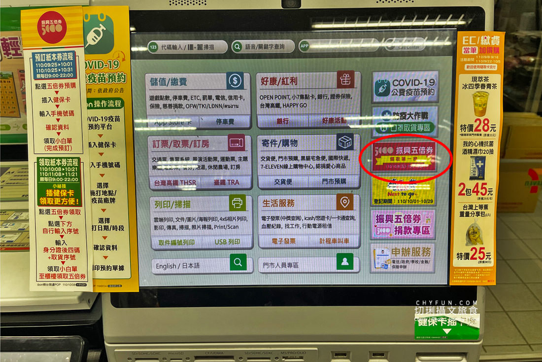 2021振興五倍券｜711振興優惠與全家振興加碼券，紙本領券加碼放大日常消費