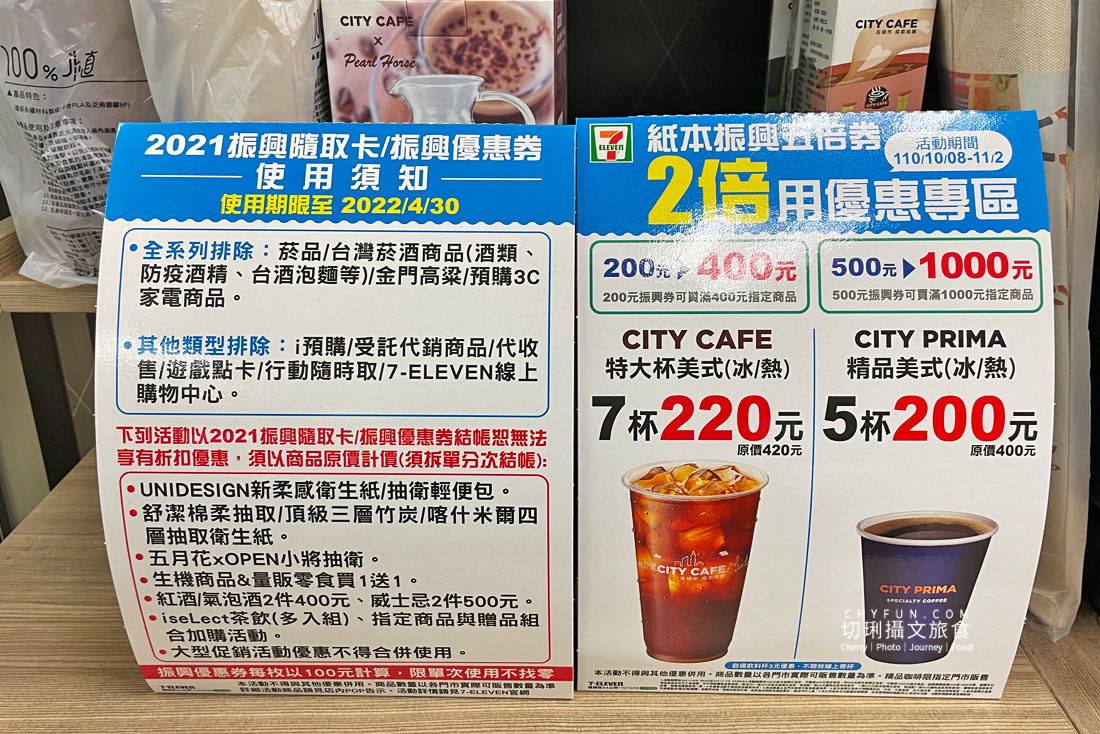 2021振興五倍券｜711振興優惠與全家振興加碼券，紙本領券加碼放大日常消費