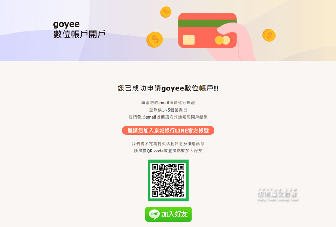 京城銀行-Goyee數位帳戶05 京城銀行 goyee數位帳戶近期好康多！新開戶優惠、行動支付整合給你便利與回饋